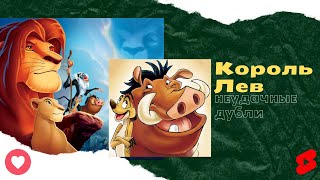 Неудавшиеся Дубли Озвучки Мультфильма Король - Лев