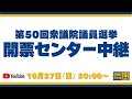 【衆院選2024】国民民主党開票センター中継