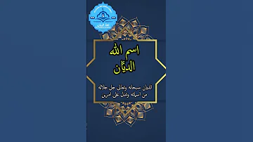 اسم الله الدي ان اسماء الله الحسني حالات قران دينية قصيرة اكسبلور 