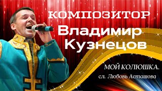 Мой Колюшка. Владимир Кузнецов. Авторская Песня. Слова Любовь Асташова. Гармонь В Моем Сердце.