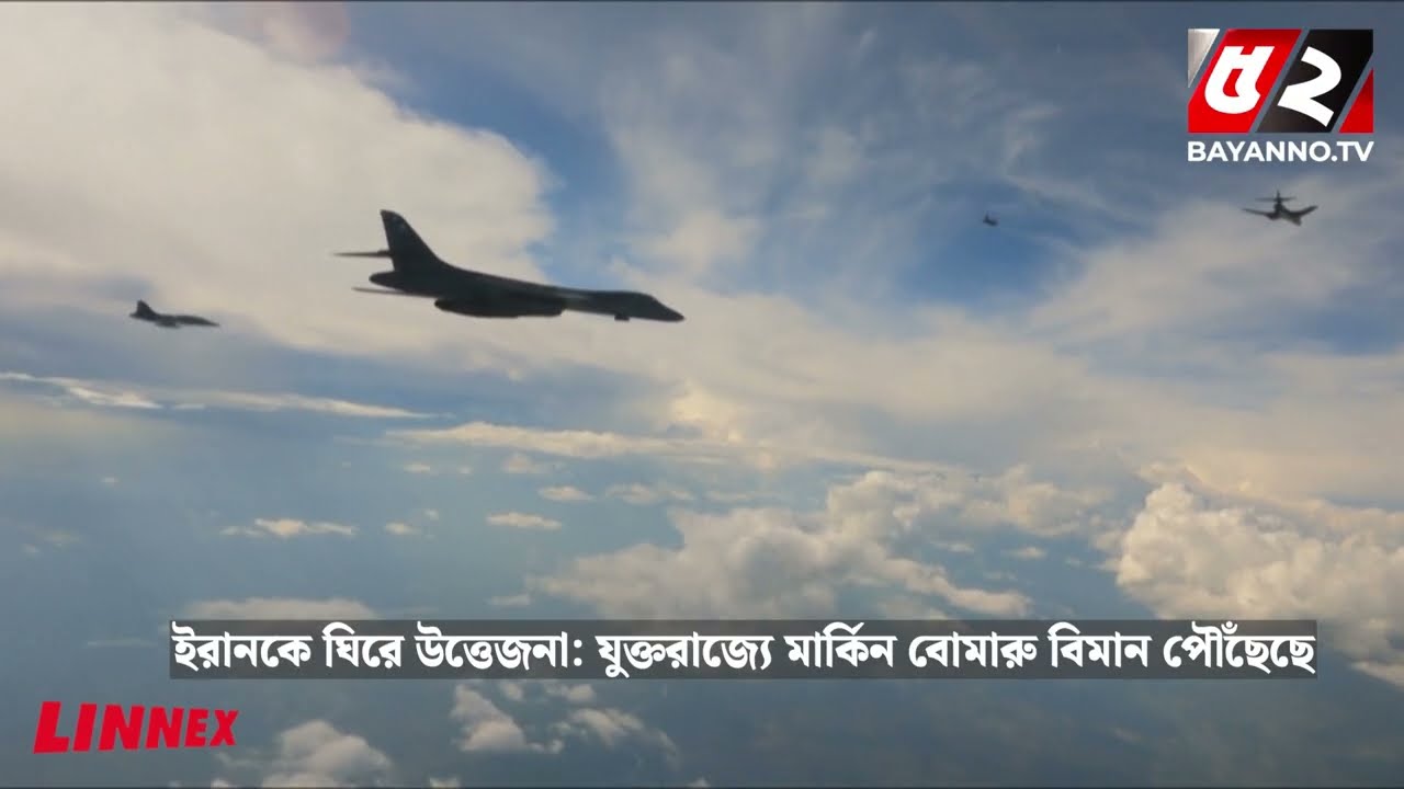 ব্রিটেনের ঘাঁটিতে যুক্তরাষ্ট্রের শক্তিশালী বো-মারু বিমান | Iran | Usa