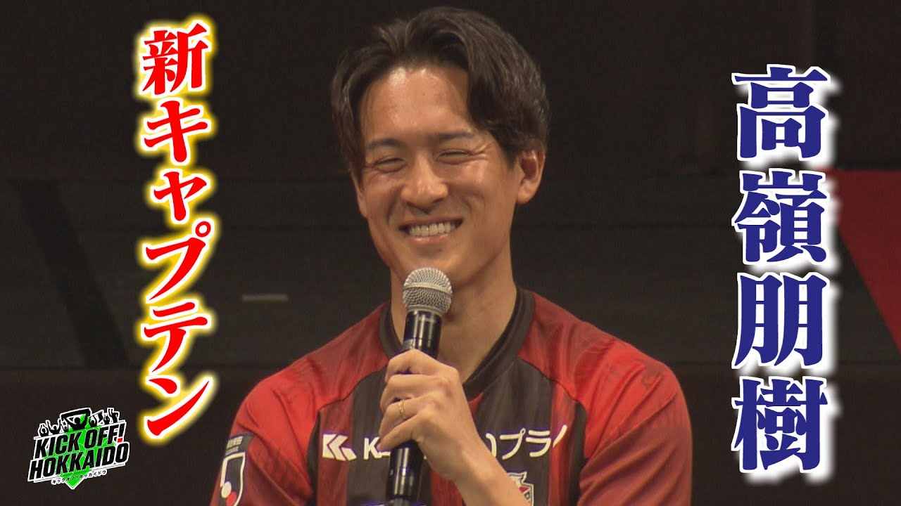 新キャプテンは高嶺朋樹！熊本キャンプの最新情報も【KICK OFF! HOKKAIDO】２０２５年２月１日（土）放送回