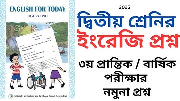 ২য় শ্রেণি বার্ষিক প্রস্তুতি ইংরেজি প্রশ্ন, ক্লাস২ ইংরেজি নমুনা প্রশ্ন Class 2 English question 2025