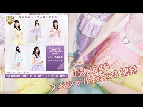 #2【生写真初開封！】スペシャル衣装33    生ちゃんは引けるのか、、！？