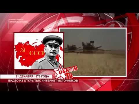 21 декабря - день рождения Иосифа Виссарионовича Сталина