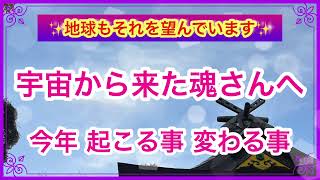 《2022宇宙から来た魂さんへ✨》本格始動⁉️変化起こってます