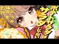 「ポテトサラダはサラダじゃない」作詞・作曲・歌:鈴根らい【音楽VTuberオリジナル曲】