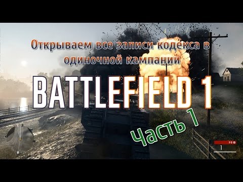 Видео: Записи Кодекса Battlefield 1 - Все требования для выполнения всех задач в кампании и сетевой игре