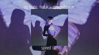 og buda, feduk - откровения | speed up