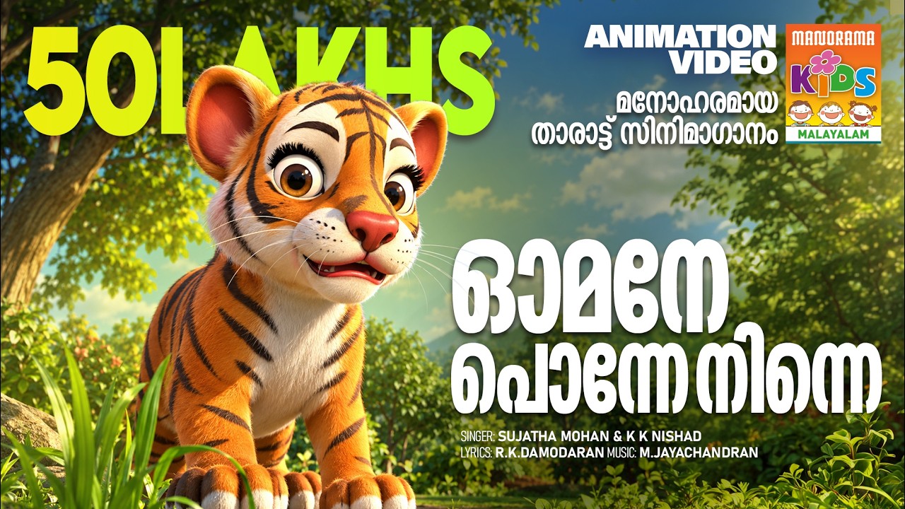 Omane Ponne Ninne | Animation Song Video | Sujatha | K K Nishad ...
