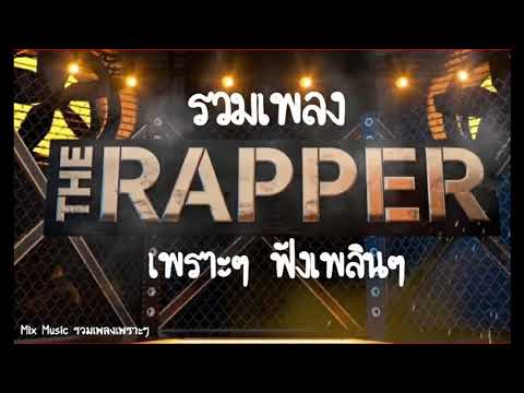 รวมเพลง THE RAPPER เพราะๆ ฟังเพลิน