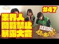 天才decの元気が出るyoutube 第47回『業界人閲覧禁止！』