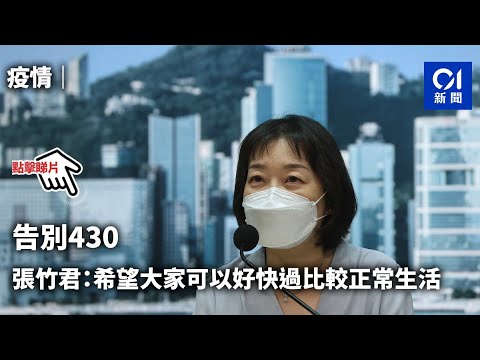 告別430 張竹君：希望大家可以好快過比較正常生活