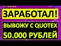 ЗАРАБОТАЛ - ВЫВОЖУ! 50 000 РУБЛЕЙ С ПЛАТФОРМЫ QUOTEX. ЗАБРАЛ ПРИБЫЛЬ. ТРЕЙДИНГ НА БИНАРНЫХ ОПЦИОНАХ