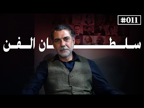 حوار في الجمال والفن مع رشيد ملحس بودكاست مشارب