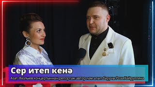 Сер итеп кенә - Азат Фазлыев - ведущая Роза Хайруллина -Телеканал 