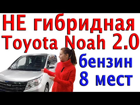 Toyota Noah НЕ гибрид, отличия от гибридной версии.