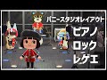 【あつ森レイアウト#47】ピアノの発表会、ロックなライブ、レゲエなカフェ。パニースタジオ。