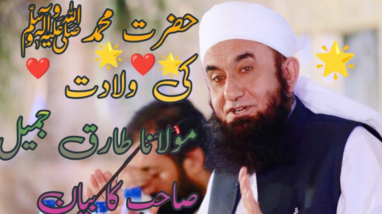 محبت❤️ اور روشنی🌟| 🌟نبی کریم صلی اللہ علیہ وسلم ||کی ولادت❤️ || مولانا طارق جمیل صاحب کا بیان||