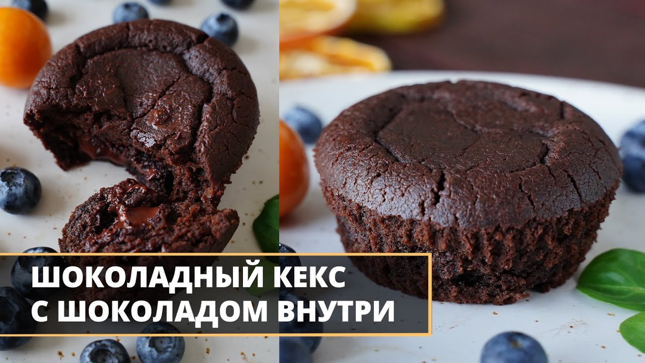 Кексы с жидким шоколадом внутри в формочках рецепт с фото пошагово