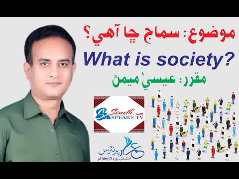 What is Society? |سماج ڇا آهي |By Essa Memon |عيسيٰ ميمڻ
