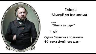 10 ф0 Глінка Іван Сусанін 3 дія Сцена Сусаніна з поляками  тема сімейного щастя