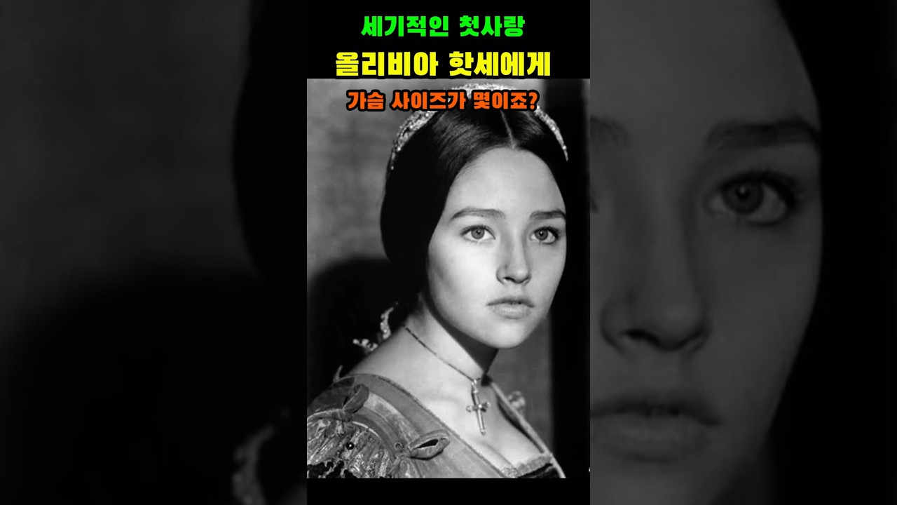 "가슴 사이즈가 몇이죠?" 세기의 미녀 올리비아 핫세가 평생 견뎌야 했던 가해
