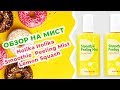 Обзор на отшелушивающий спрей Holika Holika Smoothie Peeling Mist Lemon Squash