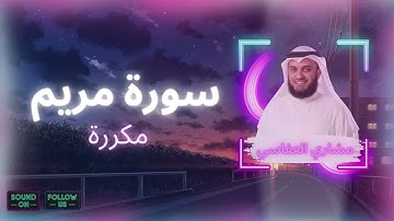 سورة مريم مكررة القارئ مشاري العفاسي