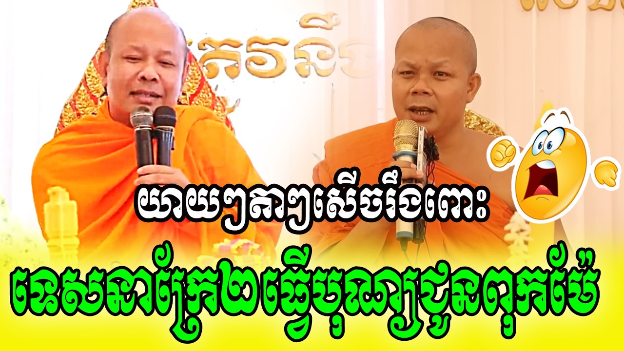 ទេសនាក្រែ២ធ្វើបុណ្យជូនពុកម៉ែយាយៗតាៗសើចរឹងពោះ🌺🥰🥰🥰