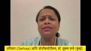 20th Nov 2022, अतिसार (Diarrhoea) आणि अ‍ॅण्टीबायोटीक्स - Dr Sushma Save, Mumbai