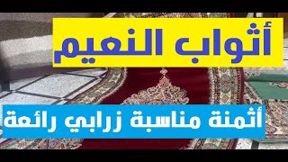 زرابي جد رائعة عند اثواب النعيم