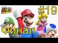 Super Mario 3D World {Wii U} часть 19 — Финал