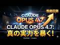 【最新情報】Claude Opus4.7の実力と脅威とは？（無音ライブ）