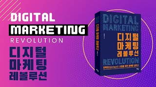 디지털 마케팅