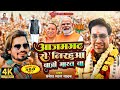         azamgarh  bjp song 2024  nirahua  pravesh lal