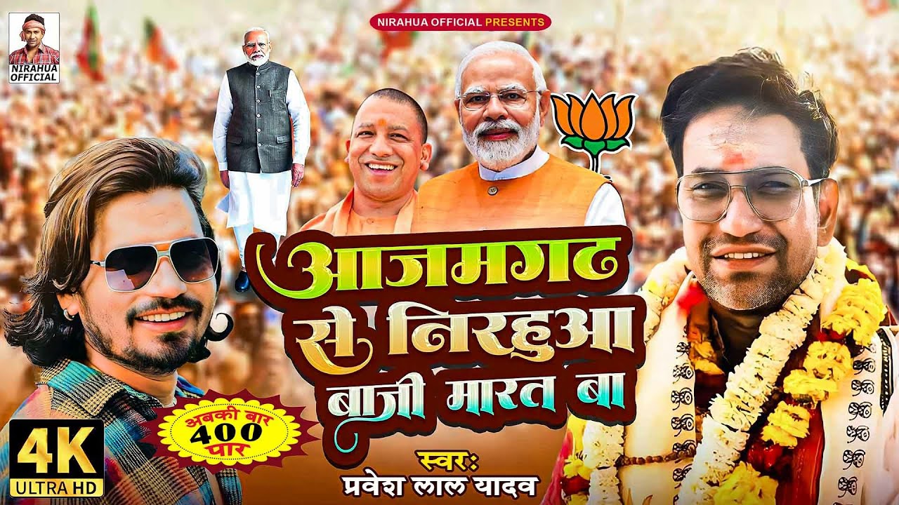  VIDEO   Nirahua Baazi Maarat Ba from Azamgarh  Azamgarh  BJP Song 2024   Nirahua   Pravesh Lal