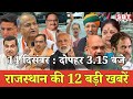 14  दिसम्बर : राजस्थान  दोपहर 3.15 बजे की 15 बड़ी खबरें| SBT News | Rajasthan News