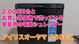 格安の電動シュレッダー「アイリスオーヤマ P5GCX」で実際に裁断している様子