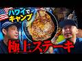 【極上ハワイキャンプ飯】焚き火してステーキ焼いてハイボール飲んだら最高すぎました