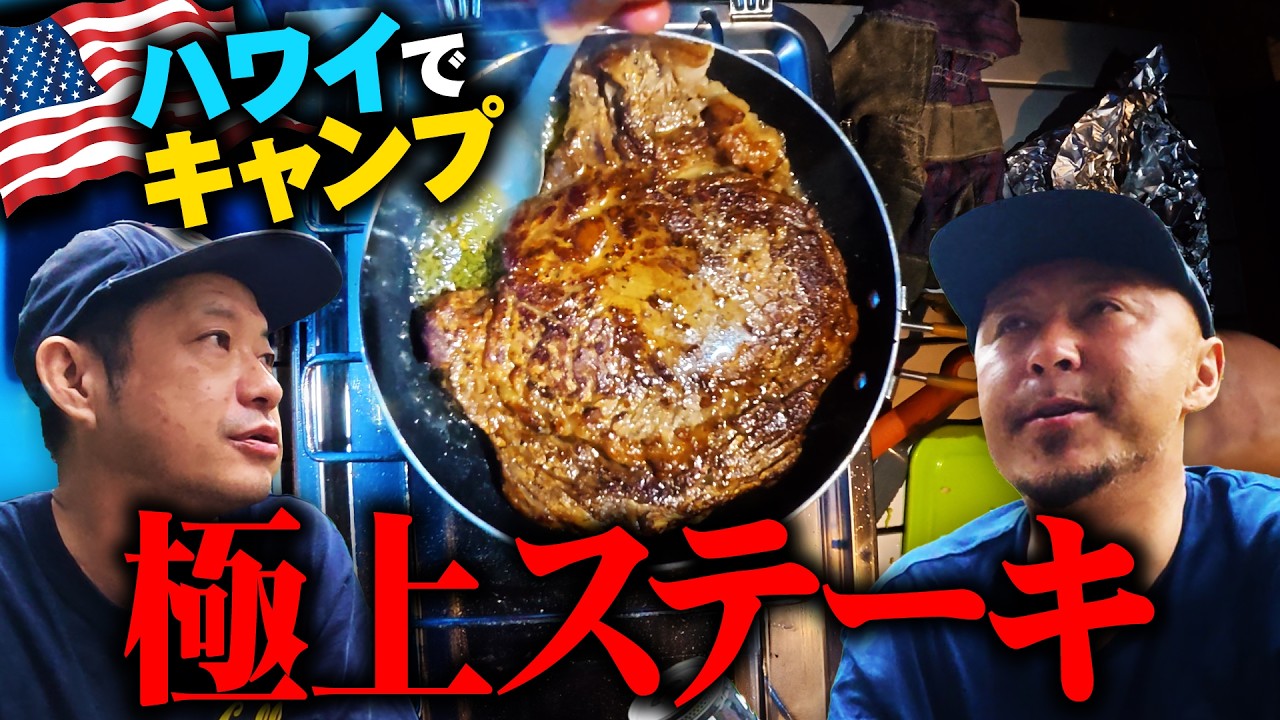 Ultimate Hawaiian Camping Meal] Campfire, grilled steak, and