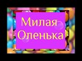 Оля. Поздравления для Ольги с днем рождения