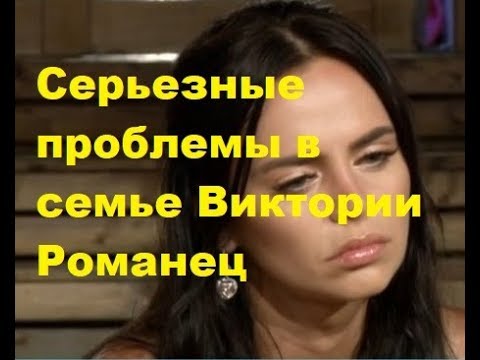 Серьезные проблемы в семье Виктории Романец. ДОМ-2, Новости, ТНТ