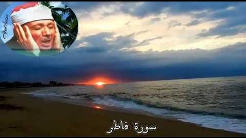 سورة  فاطر عبد الباسط عبد الصّمد ( مجوّد )