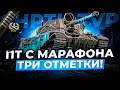 ShPTK-TVP 100 ПТ С МАРАФОНА В ТРИ ОТМЕТКИ ПРОДОЛЖАЕМ / Стрим World of tanks