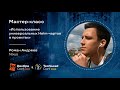 Использование универсальных Helm-чартов в проектах | Роман Андреев - DevOpsConf 14.06.2022