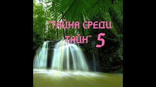 Тайна среди тайн 5 серия Новый сериал Мультик Приключения пони Тайна среди тайн 5 серия Новый сериал Мультик Приключения пони