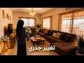روتين تجديد البيت أفخم تغيير عملتو ببيتي تغيير جذري لصالوني قمة الفخامة والأناقة 