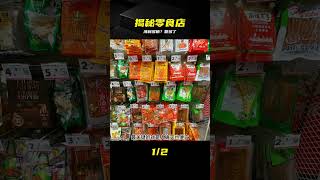 別被騙了，低價零食店根本不靠薄利多銷 #零食店 #薄利多销 #赵一鸣 #零食很忙 #商业逻辑
