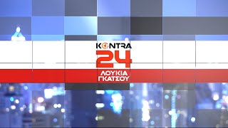 "Kontra 24" με τη Λουκία Γκάτσου 22 Δεκ.2025 | Kontra Channel